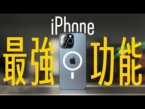 iPhone 至今以來最強功能是這個！充電、攝影、視訊，各種功能靠它解放！