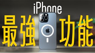 iPhone 至今以來最強功能是這個充電、攝影、視訊各種功能靠它解放 feat. FILMORA | APPLEFANS 蘋果迷