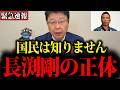 【北村晴男】※これが長渕剛の正体でした...日本人は大至急見てください