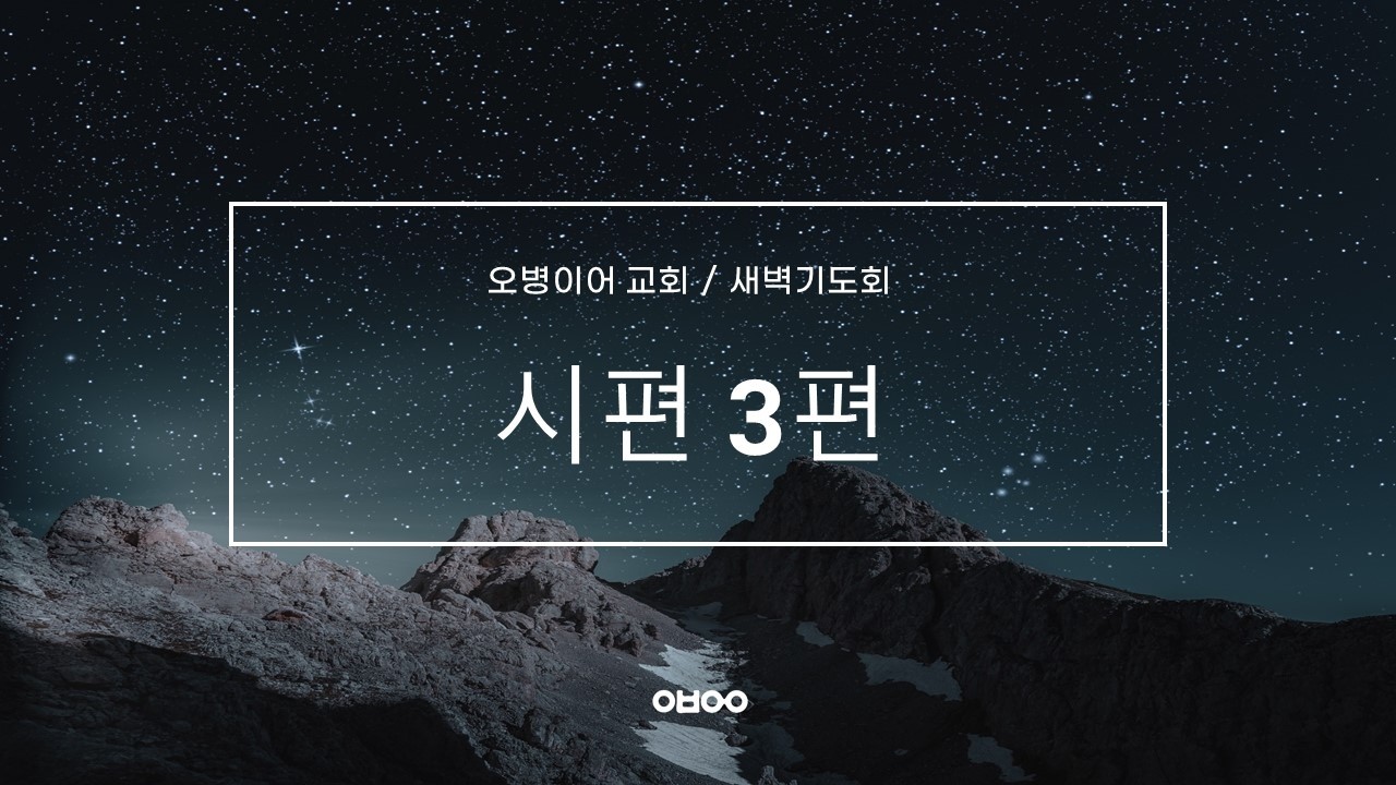 오병이어교회 새벽기도회/시편 3편