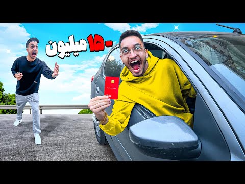 ماشین و کارت بانکی حامی رو دزدیدم 