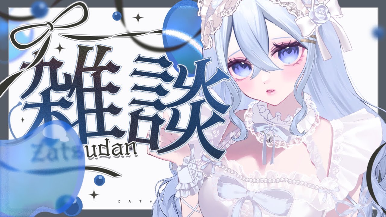 ✦ ❛ FREE TALK❜ 2月ラスト ✧ 歌みた公開【 雑談/ Vtuber 】