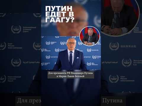 Путин едет в Гаагу?
