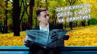 Oxxxymiron опять сидит на скамейке...