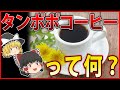 【ゆっくり解説】衝撃！タンポポコーヒーの知られざる効果がヤバい！【食と健康のゆっくり解説】