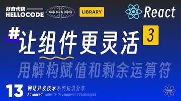[React新手指南] 13 让组件更灵活3 更简化高效的设置方式｜网站开发技术教程 HTML CSS JavaScript Threejs vite