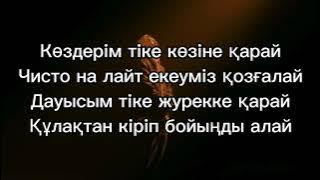 Raim&Adil-КӨЗ ҚОРҚАҚ ҚОЛ БАТЫР[OFFICIAL MUSIC ТЕКСТ]