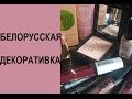 Белорусская косметика: бюджетно и хорошо