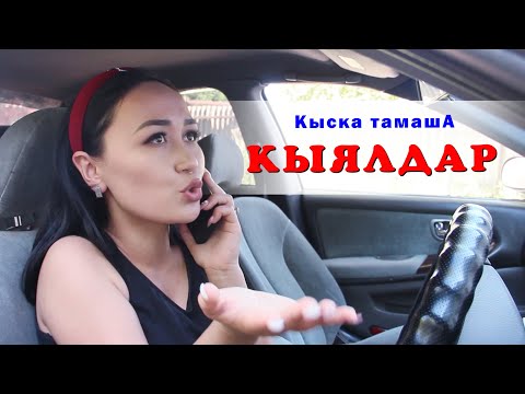 Video: КЫЯЛДАР ЖАНА КИНОЛОР