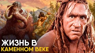 Жизнь в Каменном Веке - как это было.