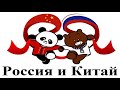 Россия и Китай