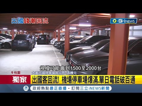   搶攻解封財 出國客回流 機場停車場爆滿 業者曝單日預約停車電話破百通 無畏疫情影響歇業 業者宣布重新出發 記者 李孟珊 蘇耘寬 台灣要聞 20221017 三立iNEWS