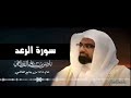 سورة الرعد كاملة رمضان 1428هــ بصوت الشيخ ناصر القطامي سورة الرعد كاملة رمضان 1428هــ بصوت الشيخ ناصر القطامي