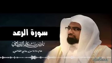سورة الرعد كاملة رمضان 1428هــ بصوت الشيخ ناصر القطامي
