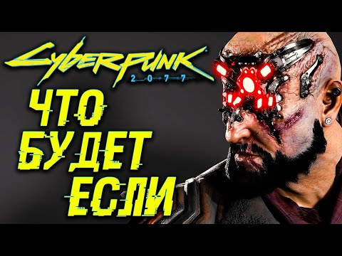 ЧТО БУДЕТ ЕСЛИ заплатить своими деньгами? | Cyberpunk 2077