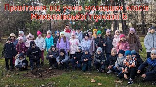 Привітання з Новим роком від Миколаївської гімназії 6