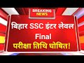 bihar ssc inter level exam update | bssc inter level exam date 2026 | bssc inter level exam date