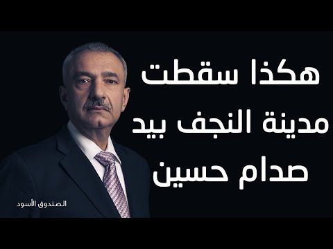 هكذا سقطت مدينة النجف بيد صدام حسين