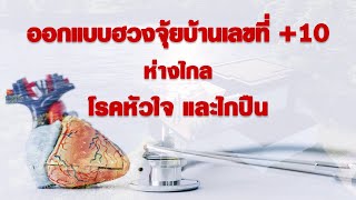 ออกแบบฮวงจุ้ยบ้านเลขที่ บวกตัวเลขเท่ากับ 10 เพื่อห่างไกลโรคหัวใจและไกปืน | ฮวงจุ้ยเลขที่บ้าน