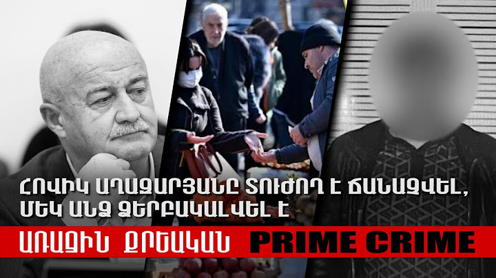 Հովիկ Աղազարյանը տուժող է ճանաչվել, մեկ անձ ձերբակալվել է