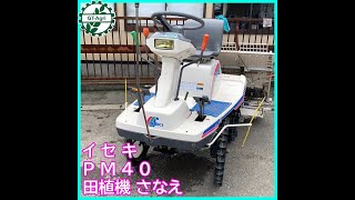 ☆商品紹介☆[983]イセキ田植機 PM-40 - YouTube