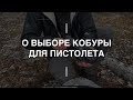 О выборе кобуры для пистолета