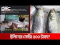 চাঁদপুরের ইলিশ নিয়ে প্রতারণা | DBC NEWS Special