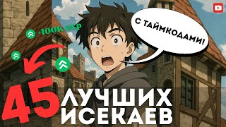 45 Лучших Аниме Исекай Где Герой Попадает в Другой Мир