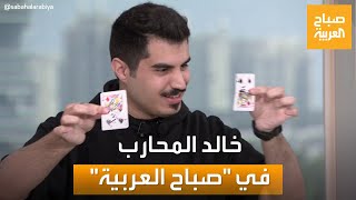 صباح العربية | فن خفة اليد.. لقاء خاص مع مقدم الخدع البصرية خالد المحارب
