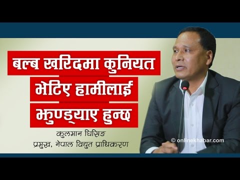 अाँसु झार्दै कुलमानले भने : बल्ब खरिदमा कुनियत भेटिए हामीलाई झुण्ड्याए हुन्छ