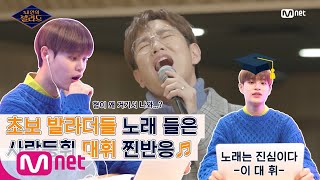 최초공개! 사랑둥휘 대휘 놀랐다0_0 '성규형이 진지하다니...' 초보 발라더들 노래 들은 찐반응♬ ㅣ내 안의 발라드 2/21(금) 밤 9시 Mnet