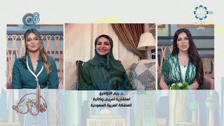مداخلة د.ريم الدوسري في برنامج (شاي الضحى) بمناسبة اليوم الوطني للمملكة العربية السعودية