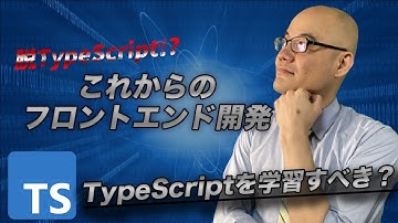 これからフロントエンド開発やる人はTypeScriptを学習すべき？