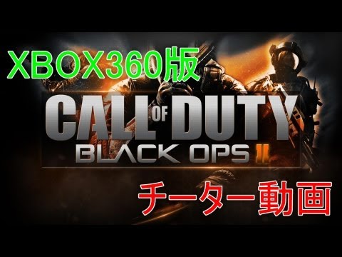 【COD:BO2】FFAにて、チーター発見【XBOX360】