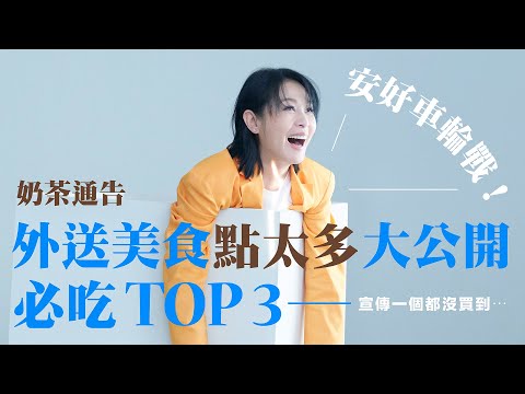 安好車輪戰！奶茶劉若英 趕通告最愛美食必吃TOP 3大公開！