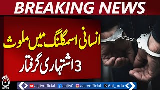 FIA Lahore Holds Three Proclaimed Offenders Involved in Human Smuggling Cases - Aaj Pakistan News