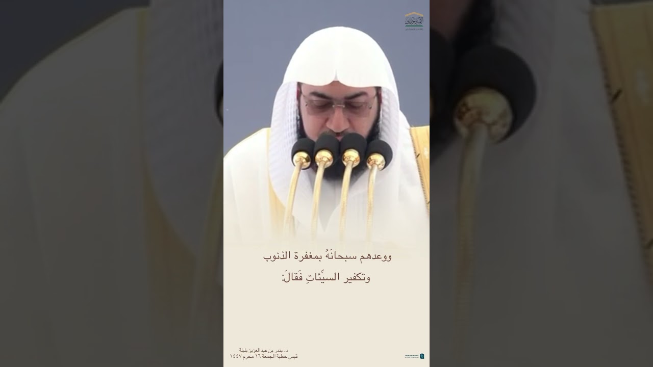 قبس من خطبة الجمعة ١٦ محرم ١٤٤٧هـ من المسجد الحرام لفضيلة الشيخ #بندر_بليلة