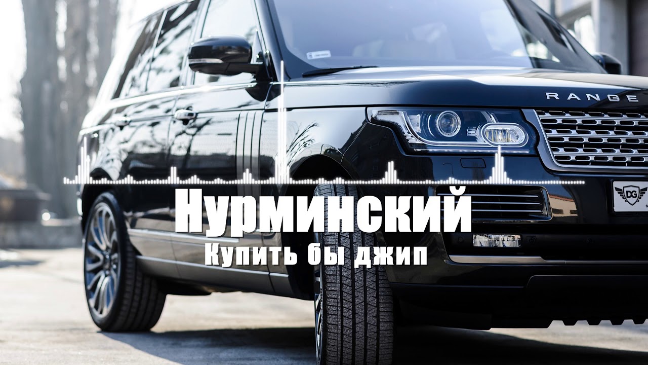 Текст Песни Купить Бы Джип