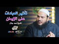 كيف تؤثر العبادات على الإيمان د أحمد جلال 