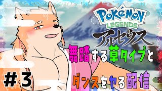 【ポケモンレジェンズアルセウス】生きるピョンピョン草をぶった押していく　part3