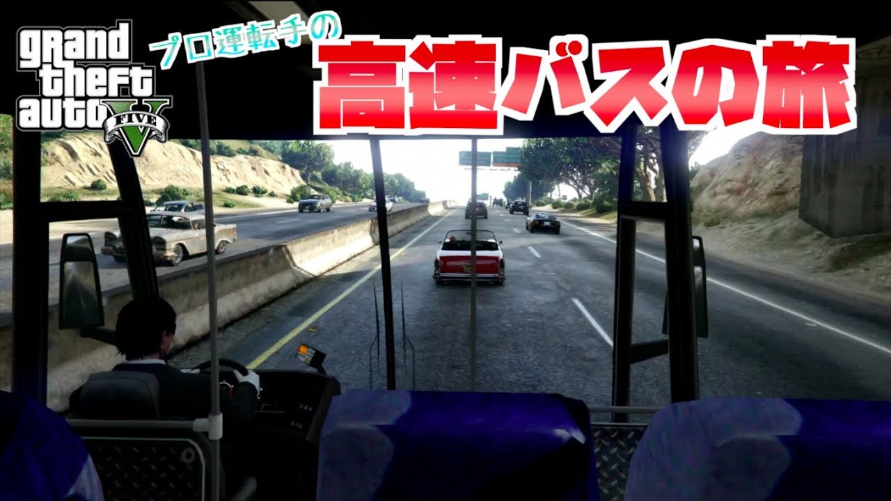 【GTA5】あまりにもリアルすぎる高速バスの旅【無事故・無違反】
