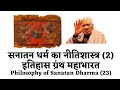 Ethics in mahabharta 2 sanatan dharm darshan  dr himmat singh sinha  the quest