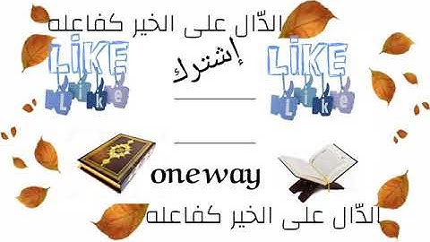 صوت جميل القرآن الكريم بصوت طفل انس شهاب ماشاء الله تبارك الله