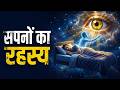 नींद में खुलती है एक रहस्यमयी दुनिया! 🌙✨ | सपनों का वो सच जो कोई नहीं जानता! 🌙🔮 | सपनों का रहस्य |