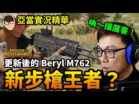 亞當實況精華｜PUBG 更新後的Beryl M762到底強不強？