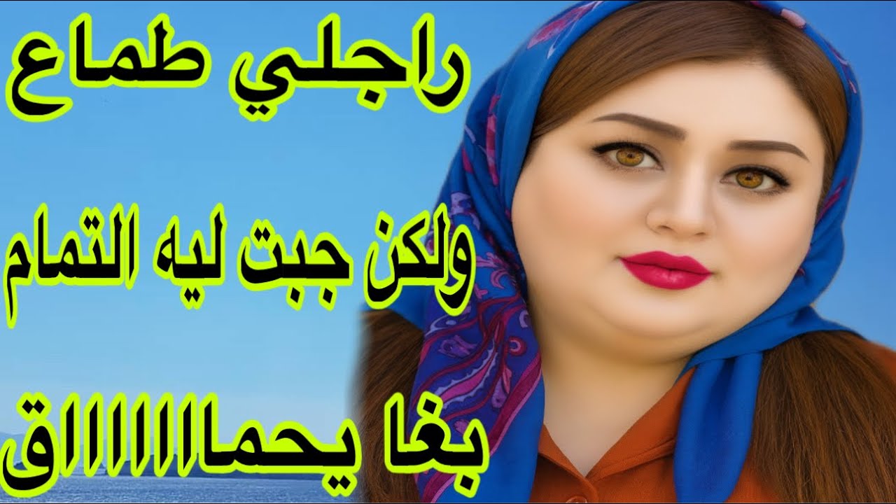 الحلقة 466👍راجلي الطماع جبت ليه التمام👌ما تفلتوش هاد القصة غتعجبكم💯قصة حقيقية طووووب♨️