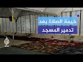 بعد تدمير المسجد السكان يتحدون الدمار لإقامة الصلاة