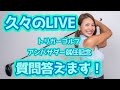 【お悩み】質問答えます!トリガーゴルフアンバサダー就任記念ライブ【久々LIVE】