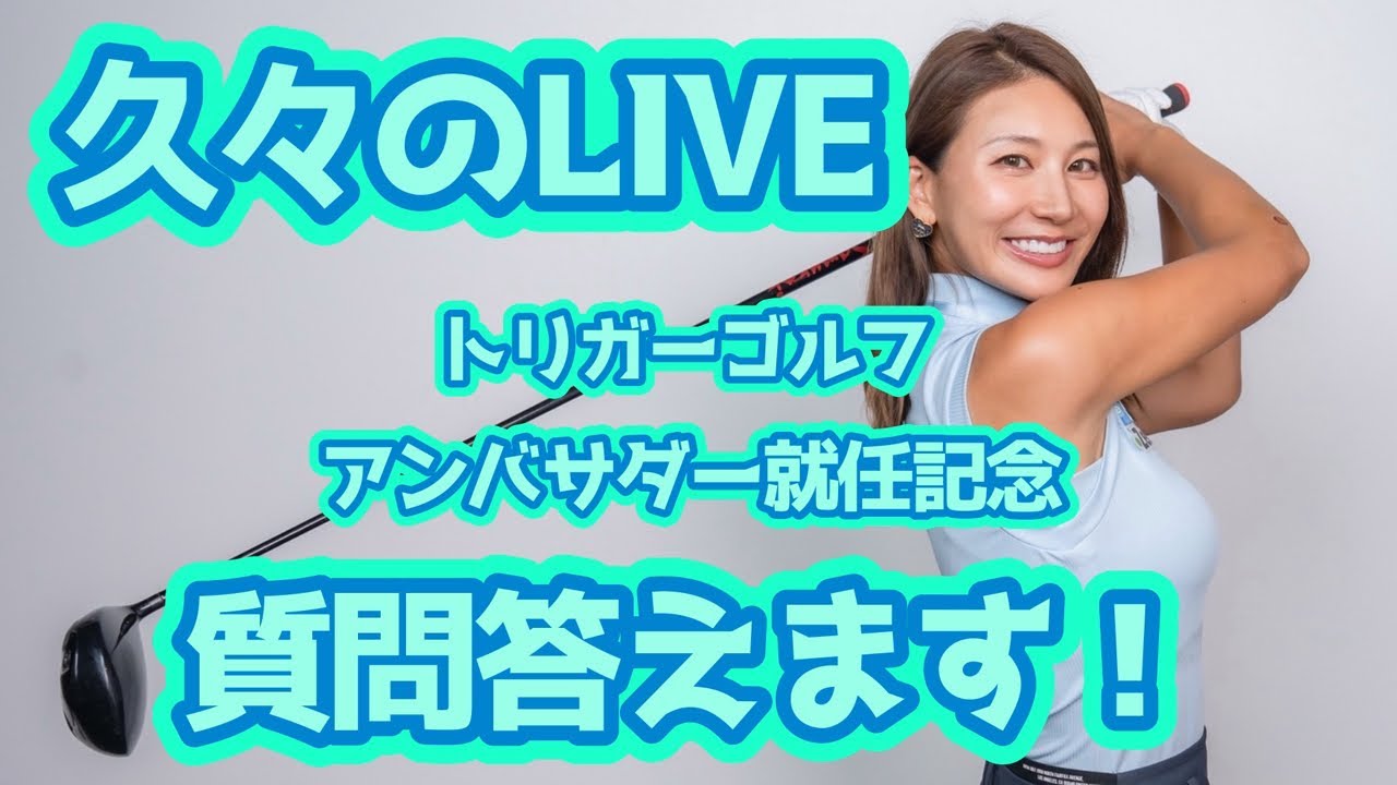 【お悩み】質問答えます!トリガーゴルフアンバサダー就任記念ライブ【久々LIVE】