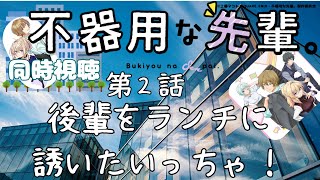不器用な先輩。 同時視聴